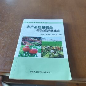 农产品质量安全与农业品牌化建设