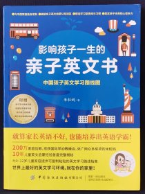 影响孩子一生的亲子英文书：中国孩子英文学习路线图