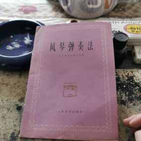 风琴弹奏法