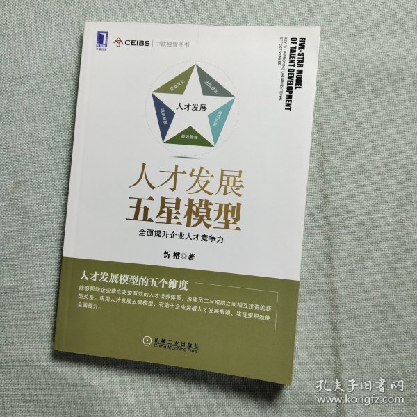 人才发展五星模型：全面提升企业人才竞争力