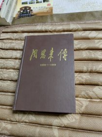 周恩来传1898~1949