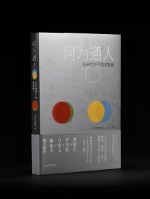 《何为通人：经世视野下的沈曾植》浙江博物馆 编  陆易 主编