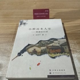 小桥流水人家 婺源纪行诗【作者签名赠送】