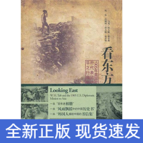 看东方：1905年美国政府代表团访华之行揭秘