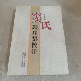 窦氏联珠集校注