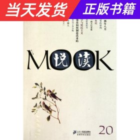 悦读MOOK 第二十卷