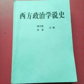 〔西方政治学说史〕样书.