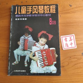 儿童手风琴教程：8贝司