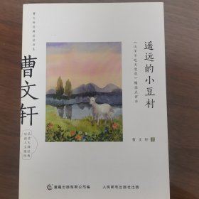 曹文轩经典品读书系 遥远的小豆村 《山羊不吃天堂草》精选点评本