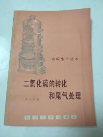 二氧化硫的轉(zhuǎn)化和尾氣處理