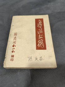 鲁迅文摘