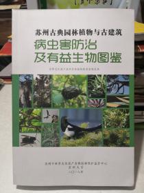 苏州古典园林植物与古建筑病虫害防治及有益生物图鉴