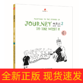 西游记故事绘本. 2—继线的散步系列后东方神话集18年教学精品的大集合