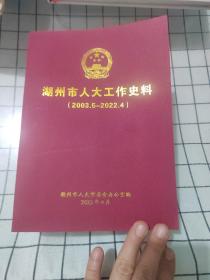 湖州市人大史料(2003一2022)