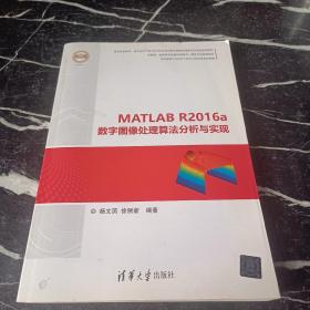 MATLAB R2016a数字图像处理算法分析与实现