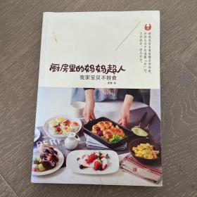 厨房里的妈妈超人：我家宝贝不挑食