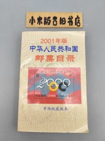 中华人民共和国邮票目录 2001年版 市场权威版本