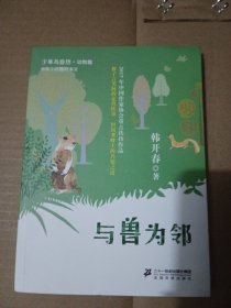 与兽为邻/少年与自然·动物篇