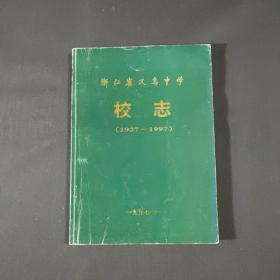 浙江省义乌中学校志（1927-1997）