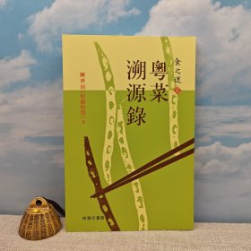 香港商务版 陈梦因 「特级校对」《食之道（貳）：粵菜溯源錄》（锁线胶订）