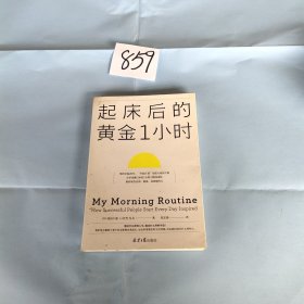 起床后的黄金1小时（风靡日本的1小时习惯改造法，助你成为自律、精进、高效的人。李柘远（哈佛学长LEO）推荐）