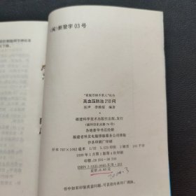 高血压防治210问