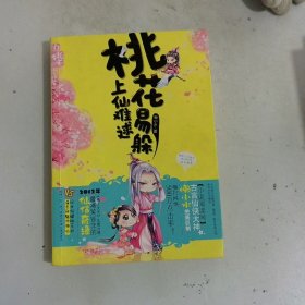 桃花易躲 上仙難逑