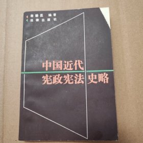中国近代宪政宪法史略【1988一版一印。封面右上角缺损。书脊两端磨损破损。书脊棱皮儿破损。封底磨损破损。多页折角折痕。书友留意印刷墨迹及印刷深浅不一问题。不缺页不掉页无写划。品相依图为准仔细看图】
