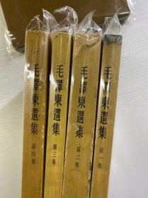 毛泽东选集 全四卷（1951年北京一版一印）大开本 1951年至1960年1版1印 第一卷为北京1951年10月一版一印，第二卷1952年3月北京一版一印、第三卷1953年2月北京一版一印、第四卷1960年9月北京一版一印（竖版、现货如图）