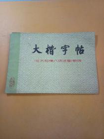 大楷字帖 三大纪律八项注意歌词