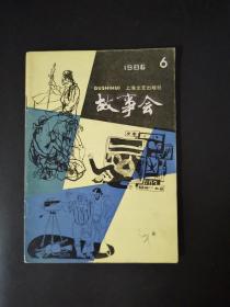 故事会（1986年第6期）