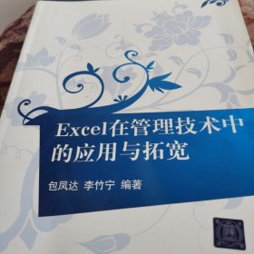 信息管理与信息系统：Excel在管理技术中的应用与拓宽/21世纪高等学校规划教材