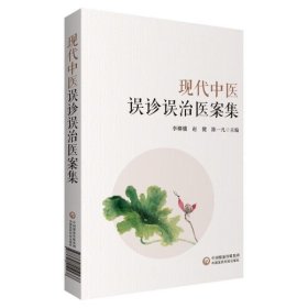 現(xiàn)代中醫(yī)誤診誤治醫(yī)案集 李柳驥 9787521419238 中國醫(yī)藥科技出版社 2021-12-24 普通圖書/醫(yī)藥衛(wèi)生