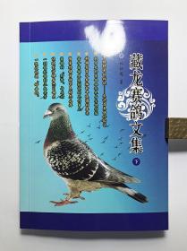 《藏龙赛鸽文集》下册 本书采道林纸全彩印 307页 92元全新包邮 诚意实价不议价