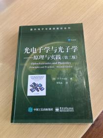 光电子学与光子学：原理与实践（第二版）