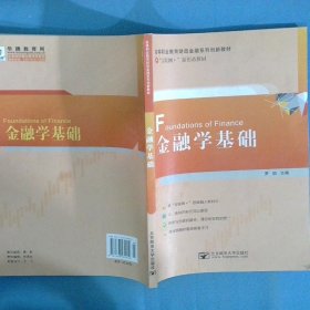 金融學(xué)基礎(chǔ)