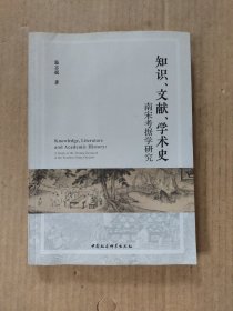 知识、文献、学术史：南宋考据学研究