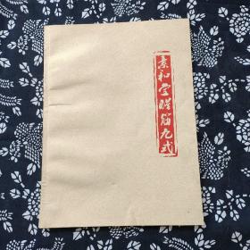 素和堂醒筋九式