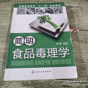 简明食品毒理学