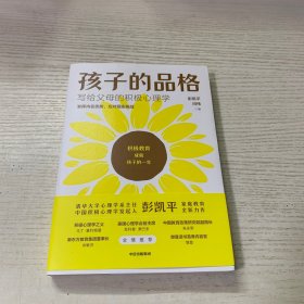 孩子的品格——写给父母的积极心理学