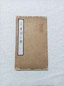 (古唐诗合解) 线装 一册(存卷10～12)