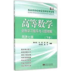 高等数学全程学习指导与习题精解（同济七版 下册）