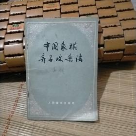 中国象棋弃子攻杀法