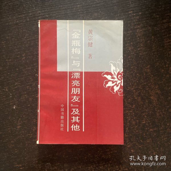 金瓶梅与漂亮朋友及其他
