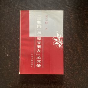 金瓶梅与漂亮朋友及其他