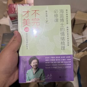 不完美才美3：海蓝博士的情绪梳理必修课