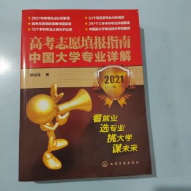 高考志愿填报指南：中国大学专业详解（2021年）