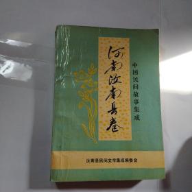 中国民间故事集成【河南汝南县卷】】印1250