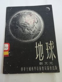 地球（多图，郑文光著， 中华全国科学技术普及协会1955年1版2印）.2024.4.10日上