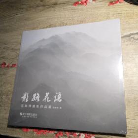 影路花语 花琳萍摄影作品集（未拆封）